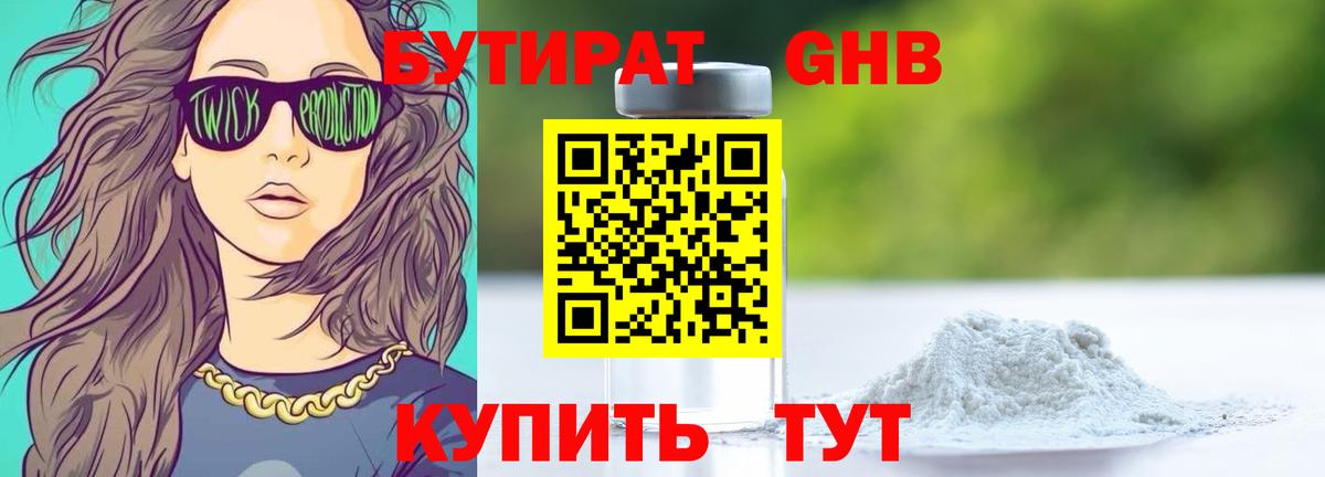 Бутират Butirat Заволжье