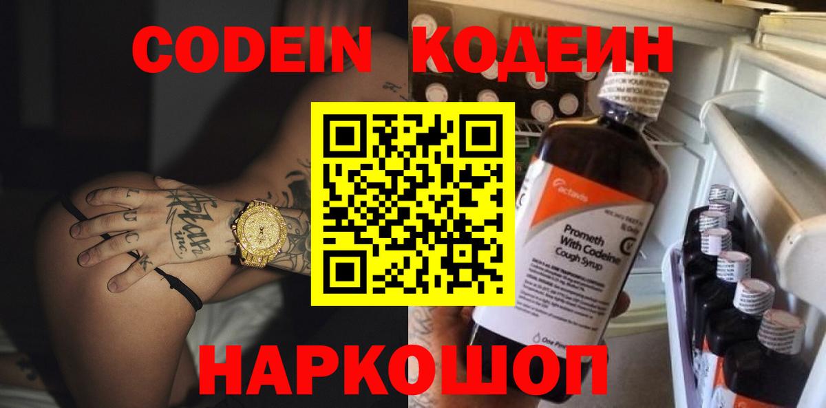 Codein напиток Lean (лин) Заволжье